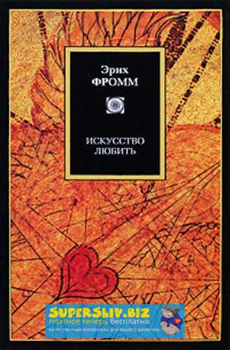 [Эрих Фромм] Искусство любить_0.jpg